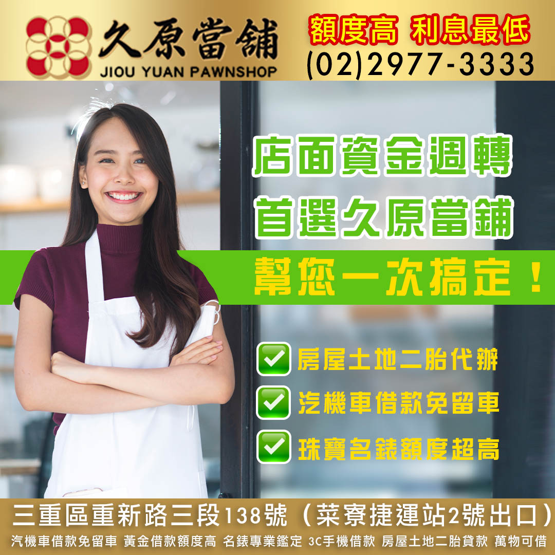 久原當舖汽車借款,新北房屋二胎.jpg