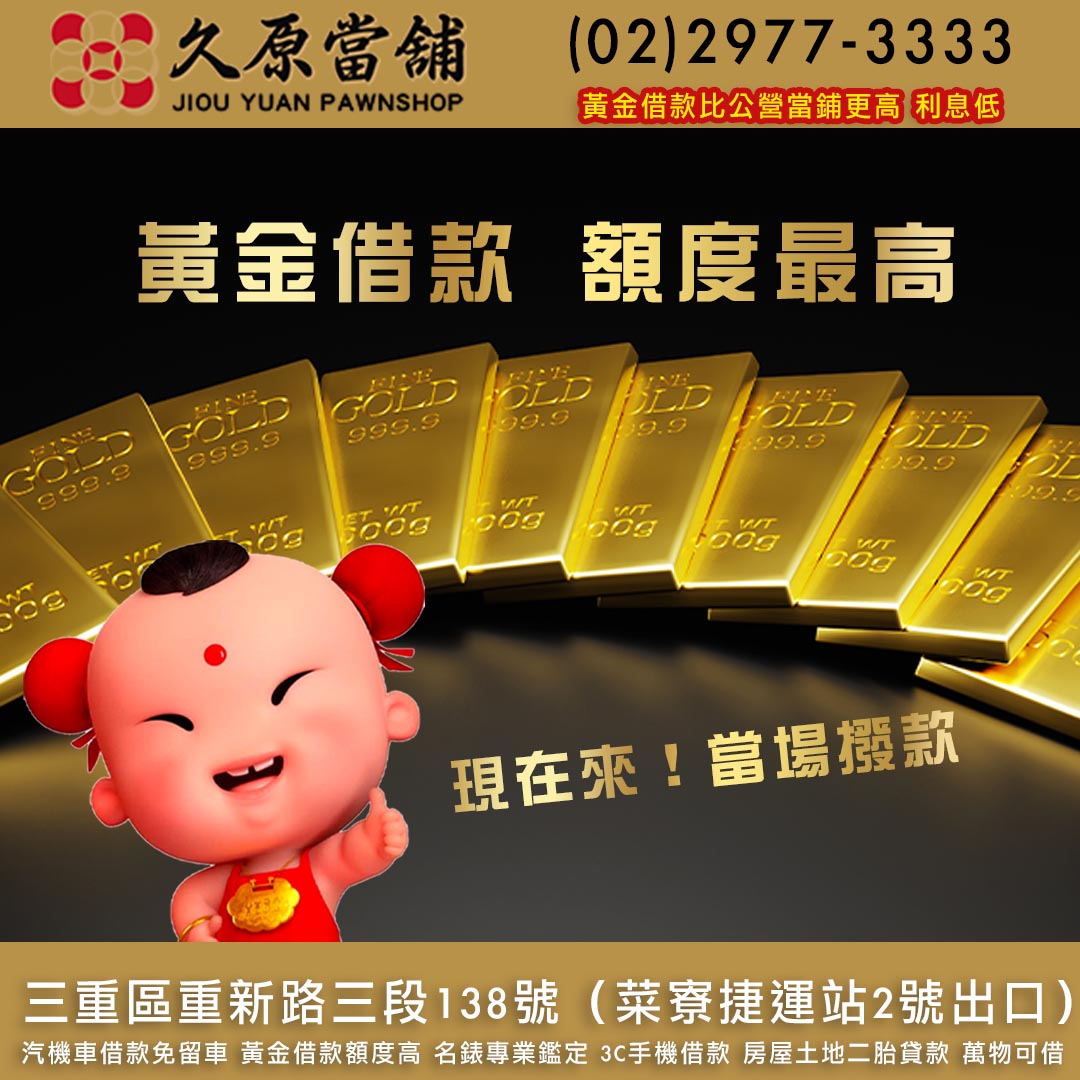 久原當舖,黃金借款,三重當鋪,三重汽車借款.jpg