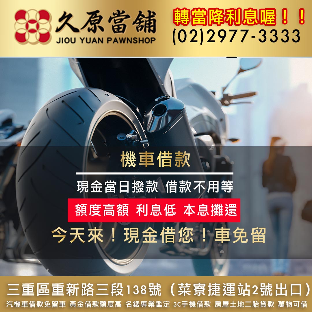 久原當舖機車借款.jpg